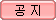 공지