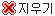 삭제